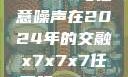 探索未来，X7X7X7与任意噪声在2024年的交融x7x7x7任意噪2024第一页