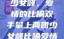 双手攀上两团少女峰，爱情的比喻双手攀上两团少女峰比喻爱情官色美人香