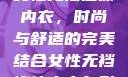 女性无裆连体内衣，时尚与舒适的完美结合女性无裆连体内衣自慰