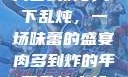 肉多到炸的年下乱炖，一场味蕾的盛宴肉多到炸的年下乱炖小叔