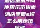 酒店里的S椅使用示范指南酒店里面s椅怎么用示范图解