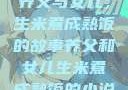 养父与女儿，生米煮成熟饭的故事养父和女儿生米煮成熟饭的小说