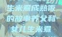 养父与女儿，生米煮成熟饭的故事养父和女儿生米煮成熟饭的小说