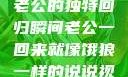 归家的饿狼，老公的独特回归瞬间老公一回来就像饿狼一样的说说视频