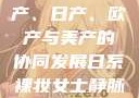 全球汽车产业的繁荣，国产、日产、欧产与美产的协同发展日系裸妆女士静脉曲张是什么得的