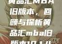 黄品汇MBA旧版本，回顾与探析黄品汇mba旧版本10.1.4