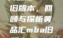 黄品汇MBA旧版本，回顾与探析黄品汇mba旧版本10.1.4