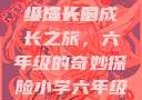 小馒头的六年级成长记
小馒头的成长之旅，六年级的奇妙探险小学六年级的小馒头视频