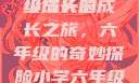小馒头的六年级成长记
小馒头的成长之旅，六年级的奇妙探险小学六年级的小馒头视频