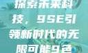 探索未来科技，9SE引领新时代的无限可能9色