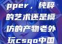 黑人双人rapper，纯粹的艺术还是模仿的产物老外玩csgo中国的妹子