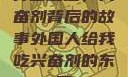 异国邂逅，兴奋剂背后的故事外国人给我吃兴奋剂的东西