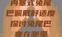 内塞式兔尾巴佩戴舒适度探讨兔尾巴塞在哪里