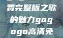 探索音乐之旅，寻找gogogo高清免费完整版之歌的魅力gogogo高清免费完整版有一首歌精东影视
