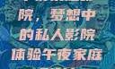 午夜家庭影院，梦想中的私人影院体验午夜家庭影院l