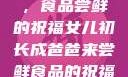 女儿初长成，食品尝鲜的祝福女儿初长成爸爸来尝鲜食品的祝福 含义