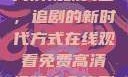 在线观看免费高清视频大全，追剧的新时代方式在线观看免费高清视频大全追剧网页