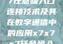 探索x7x7x7任意噪入口连接技术及其在数字通信中的应用x7x7x7任意噪入口连接设置