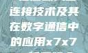 探索x7x7x7任意噪入口连接技术及其在数字通信中的应用x7x7x7任意噪入口连接设置