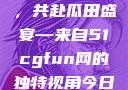 朝阳热心群众今日齐聚一堂，共赴瓜田盛宴—来自51cgfun网的独特视角今日吃瓜-51朝阳群众往期