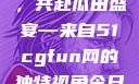 朝阳热心群众今日齐聚一堂，共赴瓜田盛宴—来自51cgfun网的独特视角今日吃瓜-51朝阳群众往期