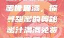 蜜汁满满的甜蜜世界
蜜汁满满，探寻甜蜜的奥秘蜜汁满满免费阅读笔趣