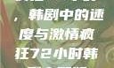 疯狂72小时，韩剧中的速度与激情疯狂72小时韩剧完整版