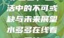 水多多，生活中的不可或缺与未来展望水多多在线看网站