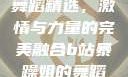 B站暴躁姐的舞蹈精选，激情与力量的完美融合b站暴躁姐的舞蹈精选有哪些