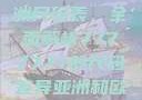 揭秘亚洲与欧洲尺码表，全面解析7777777的尺码差异亚洲和欧洲