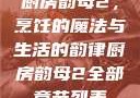 厨房韵母2，烹饪的魔法与生活的韵律厨房韵母2全部章节列表