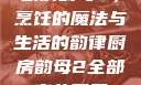 厨房韵母2，烹饪的魔法与生活的韵律厨房韵母2全部章节列表