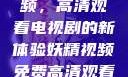 探索妖精视频，高清观看电视剧的新体验妖精视频免费高清观看电视剧大全集