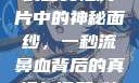 一秒流鼻血的女性胸片，医学真相与公众误解
揭秘女性胸片中的神秘面纱，一秒流鼻血背后的真相与误解1秒流鼻血的女性胸片视频大全