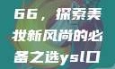 YSL口红水蜜桃色号7766，探索美妆新风尚的必备之选ysl口红水蜜桃色号7766在线