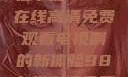 狂飙热血，尽在掌握—98在线高清免费观看电视剧的新体验98在线高清免费观看电视剧