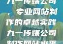 九一传媒公司，专业网站制作的卓越实践九一传媒公司制作网站水平