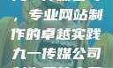 九一传媒公司，专业网站制作的卓越实践九一传媒公司制作网站水平
