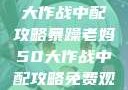 暴躁老妈50大作战中配攻略暴躁老妈50大作战中配攻略免费观看