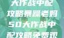 暴躁老妈50大作战中配攻略暴躁老妈50大作战中配攻略免费观看
