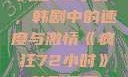 疯狂72小时，韩剧中的速度与激情《疯狂72小时》韩剧免费
