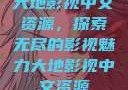 大地影视中文资源，探索无尽的影视魅力大地影视中文资源