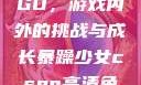暴躁少女CSGO，游戏内外的挑战与成长暴躁少女csgo高清免费观看