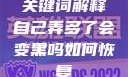 关键词解释自己弄多了会变黑吗如何恢复