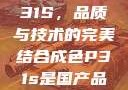 国产品成色P31S，品质与技术的完美结合成色P31s是国产品吗?