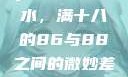ysl水蜜桃香水，满十八的86与88之间的微妙差异ysl水蜜桃