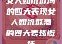 女人如饥似渴的四大表现女人如饥似渴的四大表现概括