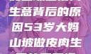 探寻53岁大妈山坡做皮肉生意背后的原因53岁大妈山坡做皮肉生意的原因视频