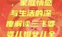 三飞婆婆儿媳女儿全集观看，家庭情感与生活的深度解读三飞婆婆儿媳女儿全集观看手机免费