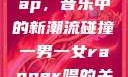 一男一女的Rap，音乐中的新潮流碰撞一男一女rapper唱的关于星星的歌